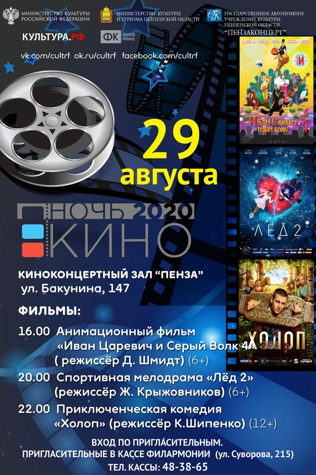 В кассе филармонии стали доступны пригласительные билеты на «Ночь кино – 2020» В кассе филармонии стали доступны пригласительные билеты на «Ночь кино – 2020»